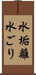 水垢離 Scroll