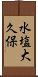 水塩大久保 Scroll