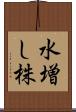 水増し株 Scroll