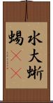 水大蜥蜴(rK) Scroll