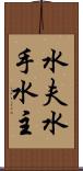 水夫 Scroll