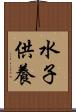 水子供養 Scroll