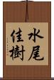 水尾佳樹 Scroll