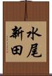 水尾新田 Scroll