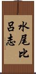 水尾比呂志 Scroll