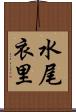 水尾衣里 Scroll
