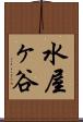 水屋ヶ谷 Scroll