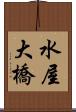 水屋大橋 Scroll
