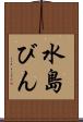 水島びん Scroll