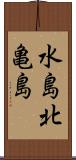 水島北亀島 Scroll