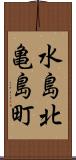 水島北亀島町 Scroll