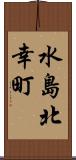 水島北幸町 Scroll