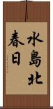 水島北春日 Scroll