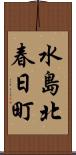 水島北春日町 Scroll