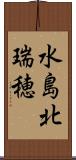 水島北瑞穂 Scroll