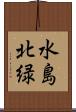 水島北緑 Scroll