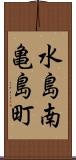 水島南亀島町 Scroll