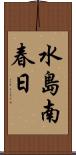 水島南春日 Scroll
