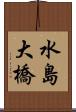 水島大橋 Scroll