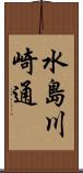 水島川崎通 Scroll