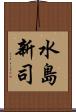 水島新司 Scroll