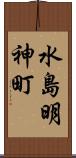 水島明神町 Scroll