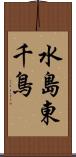 水島東千鳥 Scroll