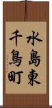 水島東千鳥町 Scroll