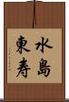 水島東寿 Scroll