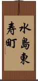 水島東寿町 Scroll