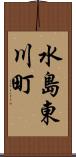 水島東川町 Scroll