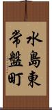 水島東常盤町 Scroll