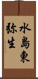 水島東弥生 Scroll