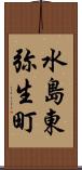 水島東弥生町 Scroll
