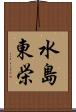 水島東栄 Scroll