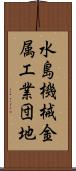 水島機械金属工業団地 Scroll