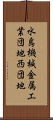 水島機械金属工業団地西団地 Scroll