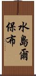 水島爾保布 Scroll