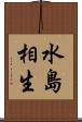 水島相生 Scroll