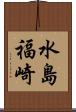 水島福崎 Scroll