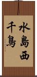 水島西千鳥 Scroll