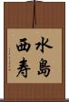 水島西寿 Scroll