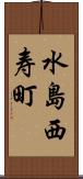 水島西寿町 Scroll