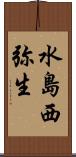 水島西弥生 Scroll