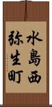 水島西弥生町 Scroll