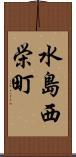 水島西栄町 Scroll