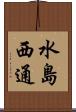 水島西通 Scroll
