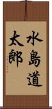 水島道太郎 Scroll