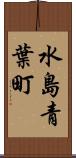 水島青葉町 Scroll