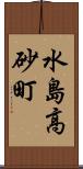 水島高砂町 Scroll